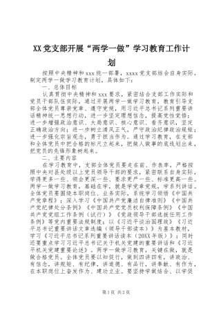 XX党支部开展“两学一做”学习教育工作计划