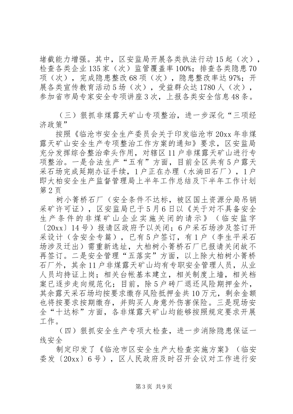 安全生产监督管理局上半年工作总结及下半年工作计划_第3页