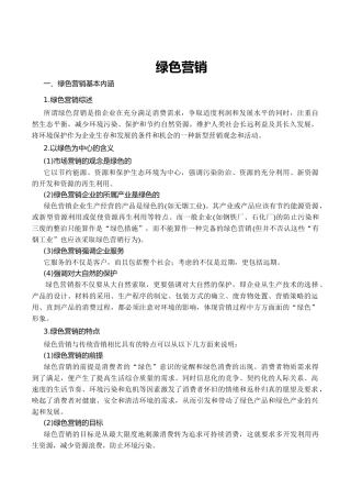 绿色营销概述和策略