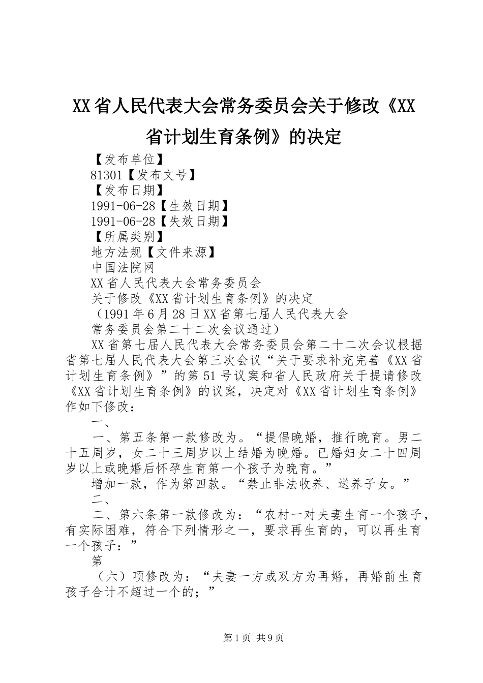 XX省人民代表大会常务委员会关于修改《XX省计划生育条例》的决定_第1页