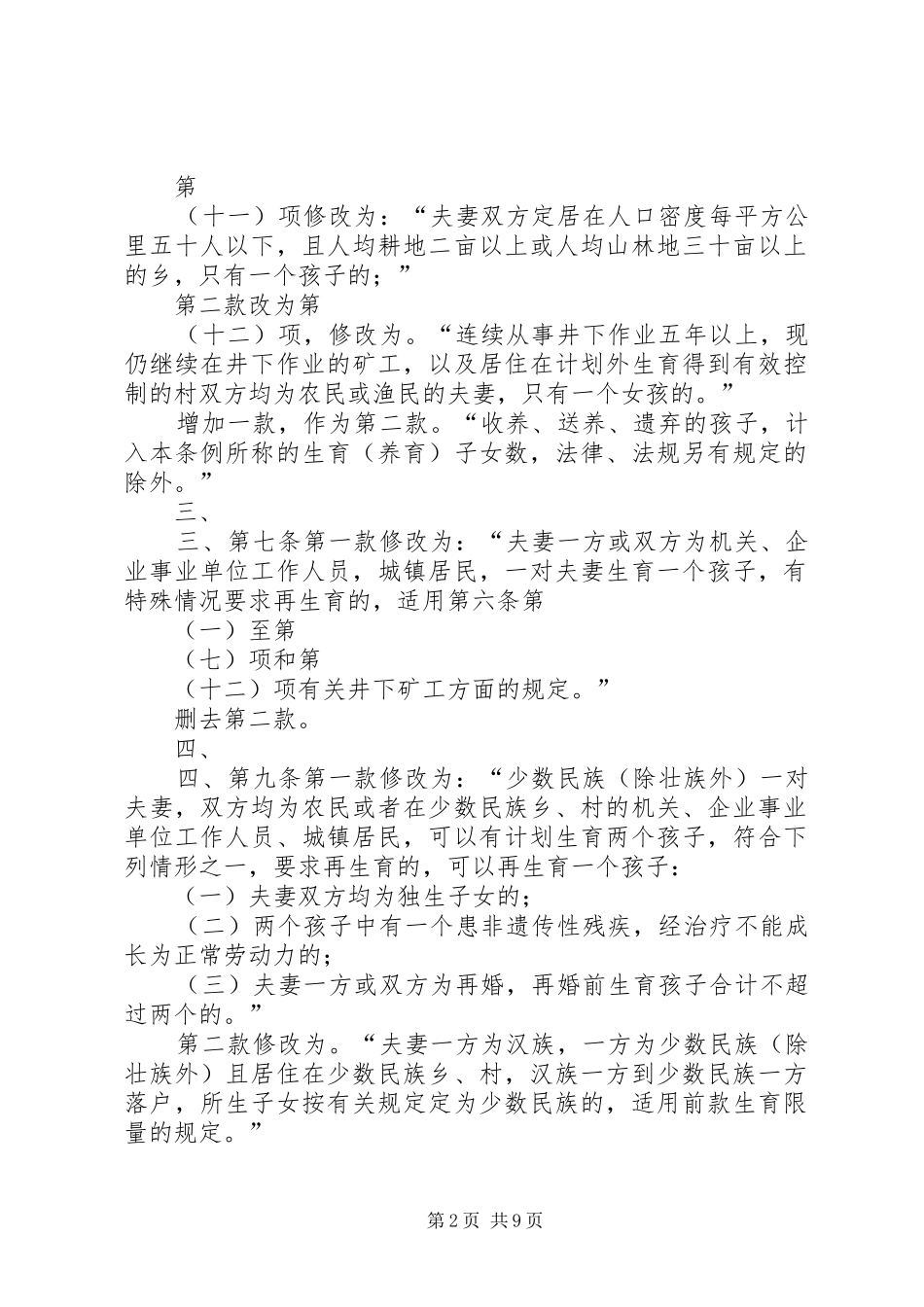 XX省人民代表大会常务委员会关于修改《XX省计划生育条例》的决定_第2页