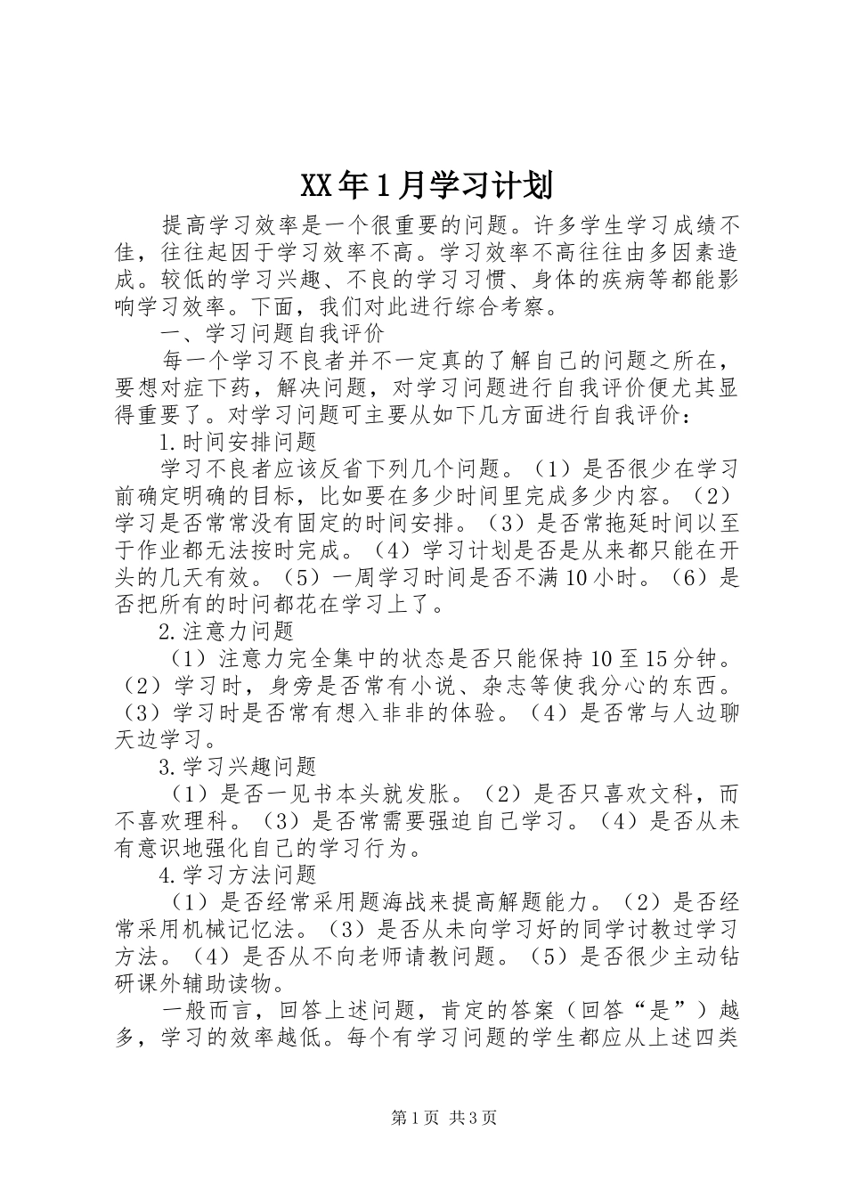 XX年1月学习计划_第1页