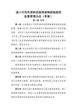 进口可用作原料的固体废物检验检疫