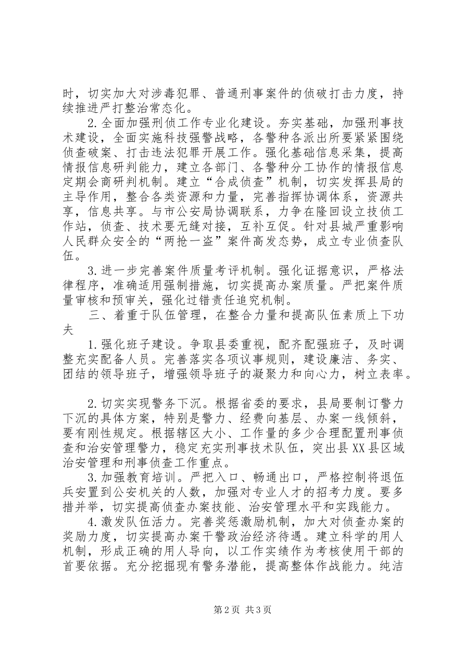 XX年县公安局治安工作计划_第2页