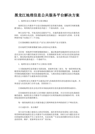 黑龙江地理信息公共服务平台解决方案