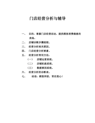 门店经营分析与辅导