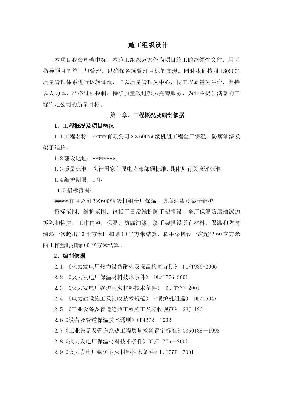 电厂零星保温脚手架施工方案_第1页