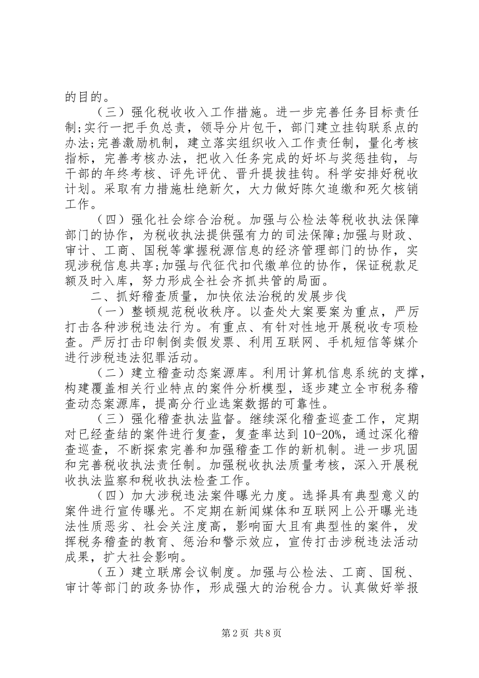 XX年税务局工作计划5000字_第2页