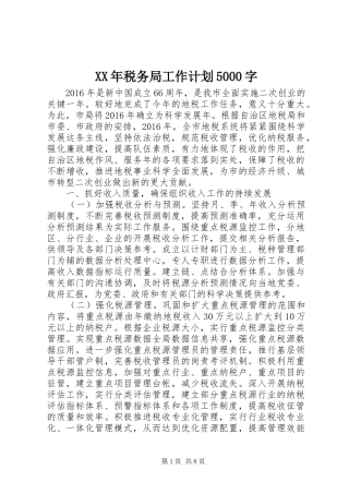 XX年税务局工作计划5000字