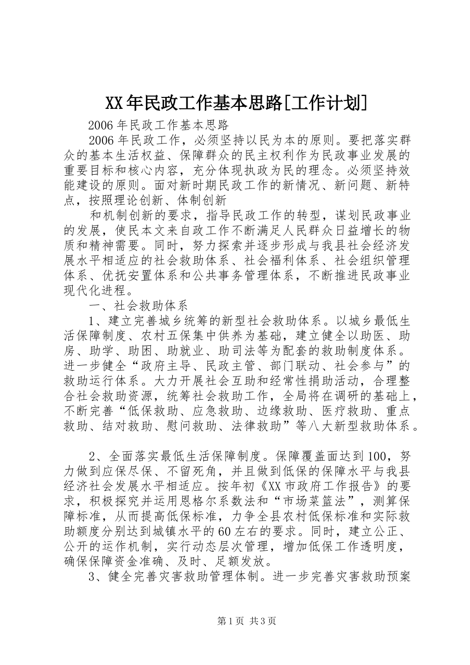 XX年民政工作基本思路[工作计划]_第1页