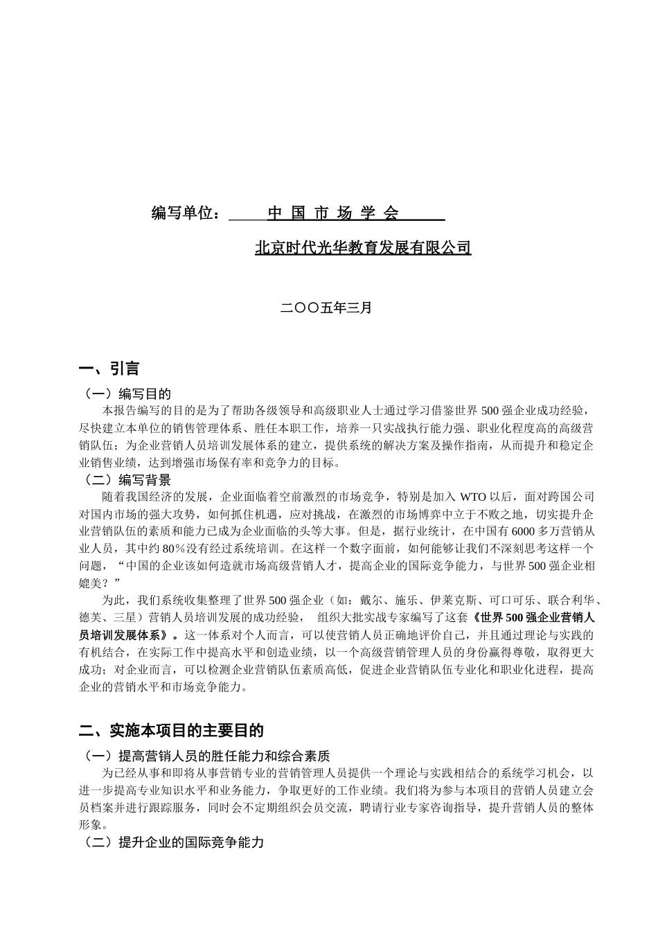 高级营销经理人培训发展体系_第2页