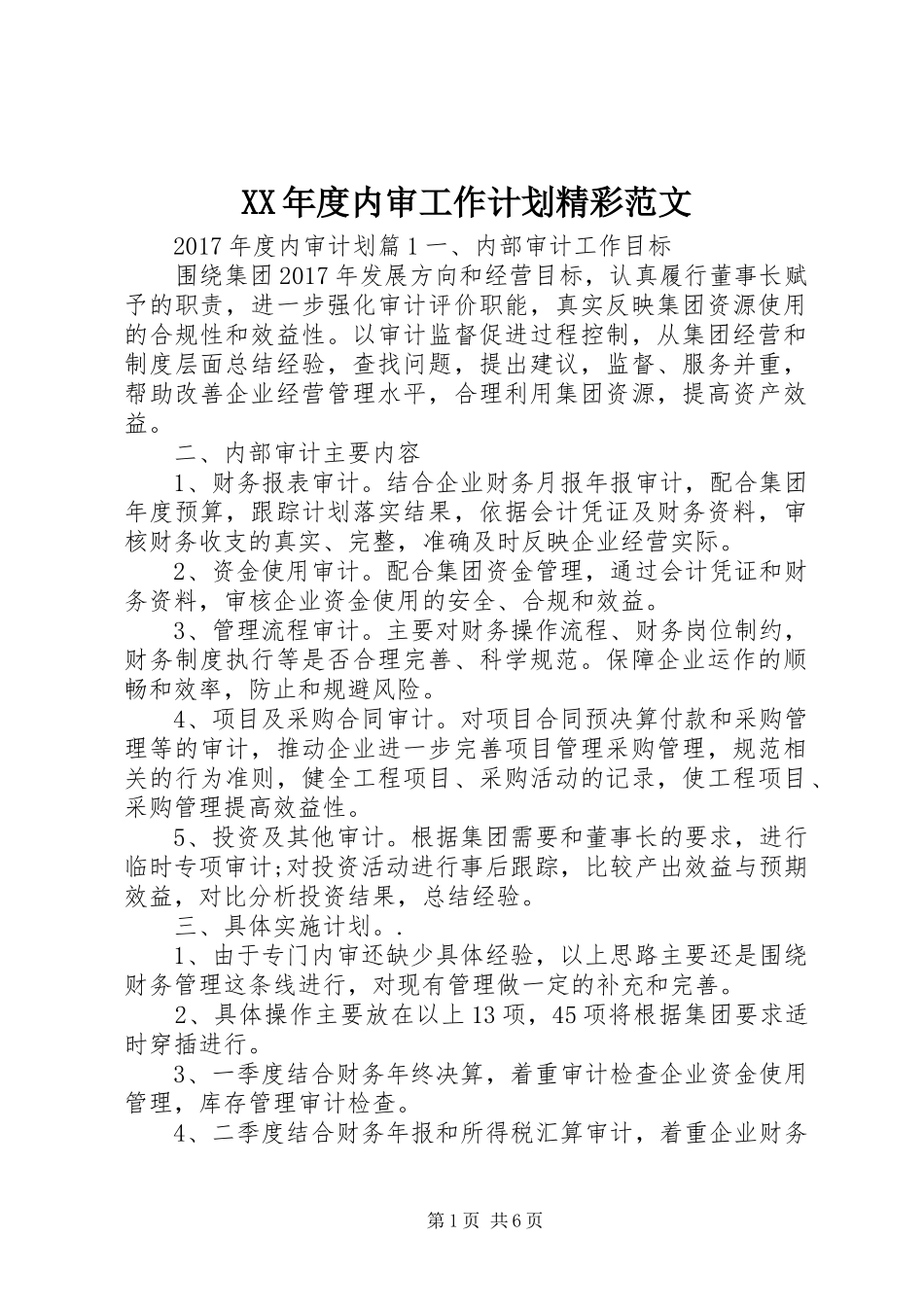 XX年度内审工作计划精彩范文_第1页