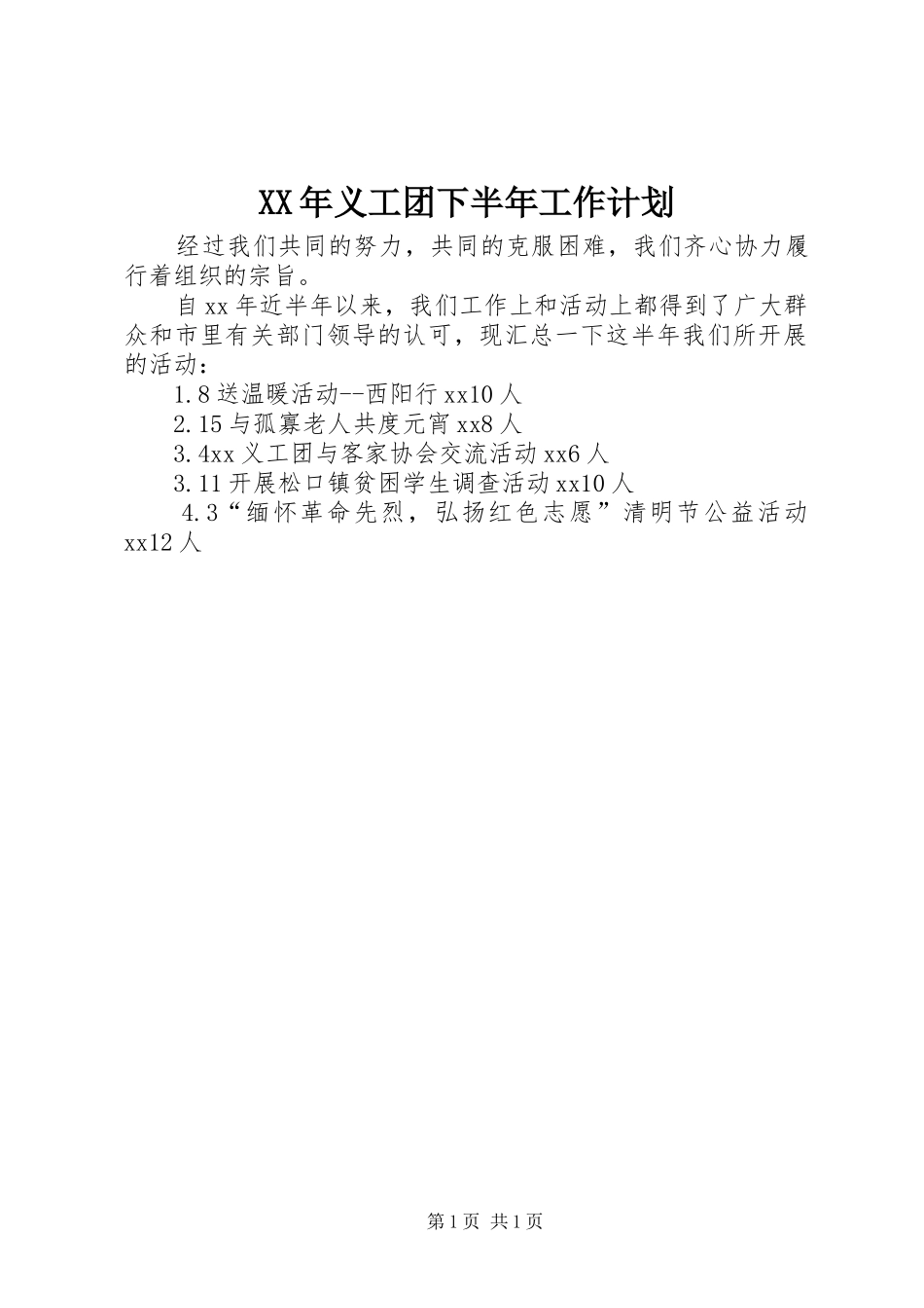 XX年义工团下半年工作计划_第1页