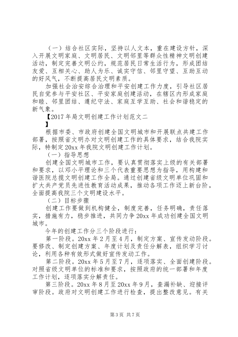 XX年局文明创建工作计划范文_第3页