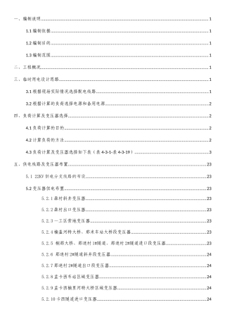 磨万铁路4-2标施工临时用电方案