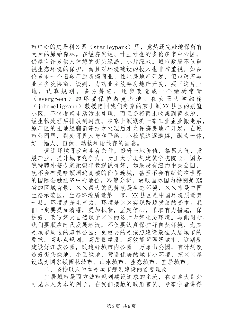 城市规划与建设考察报告_第2页