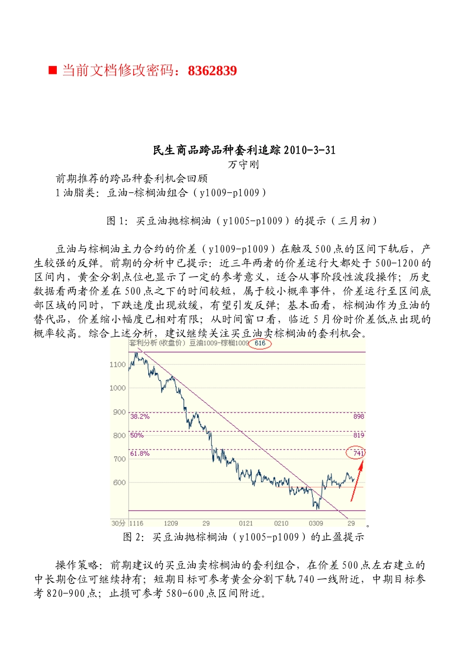 民生商品跨品种套利追踪报告_第1页