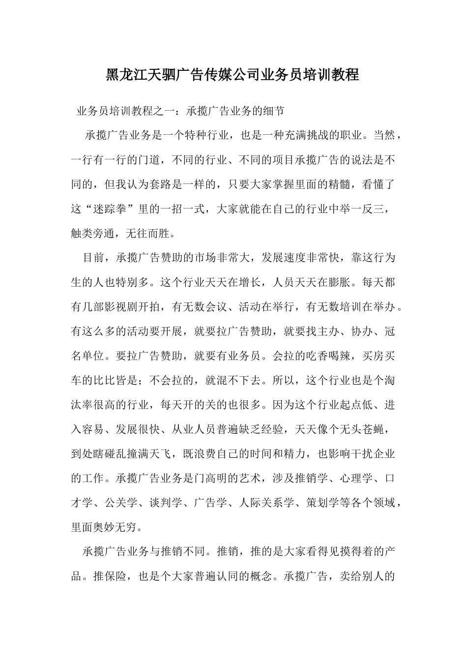 黑龙江天驷广告传媒公司业务员培训教程_第1页