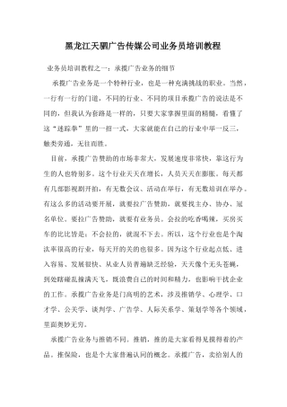 黑龙江天驷广告传媒公司业务员培训教程