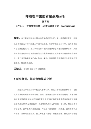 邦迪在中国的营销战略分析