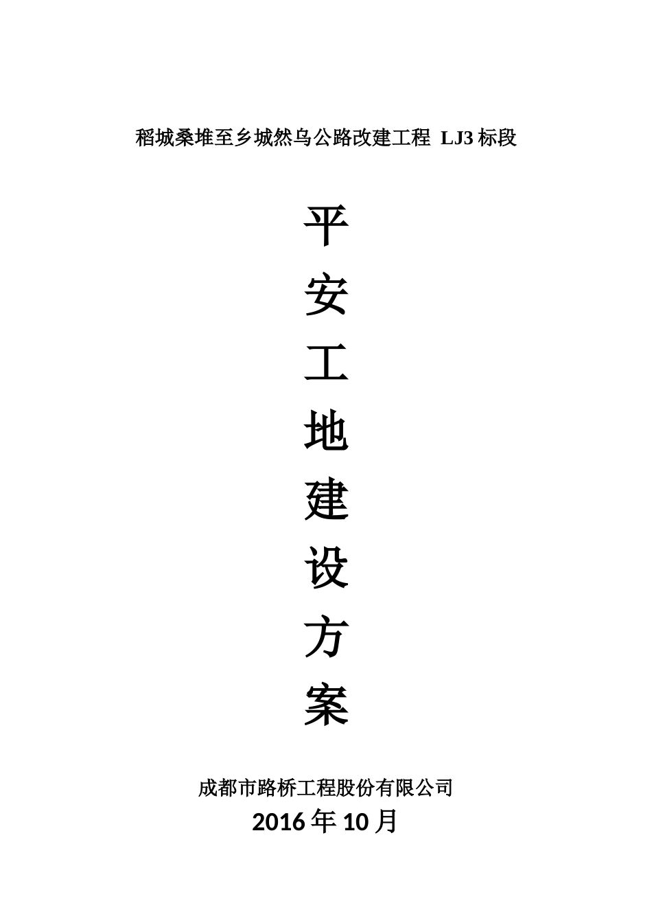 道路、桥梁、隧道平安工地建设方案_第1页