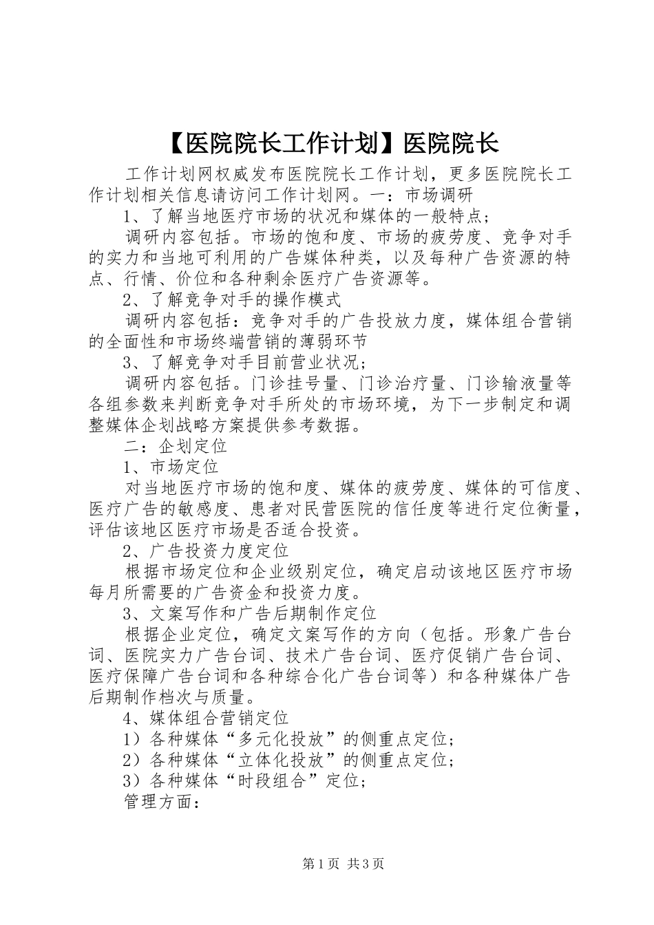 【医院院长工作计划】医院院长_第1页