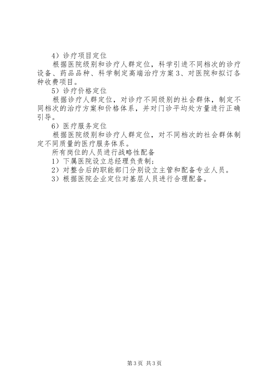 【医院院长工作计划】医院院长_第3页