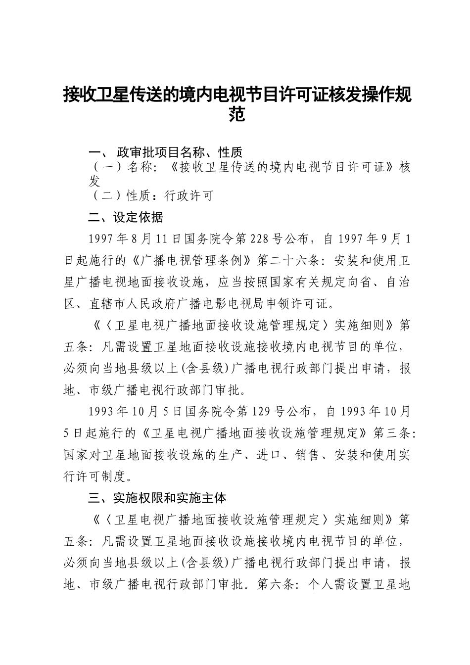 接收卫星传送的境内电视节目许可证核发操作规范_第1页