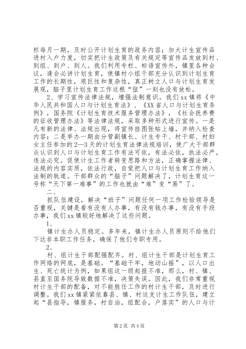 XX镇计划生育工作交流材料(1)_第2页