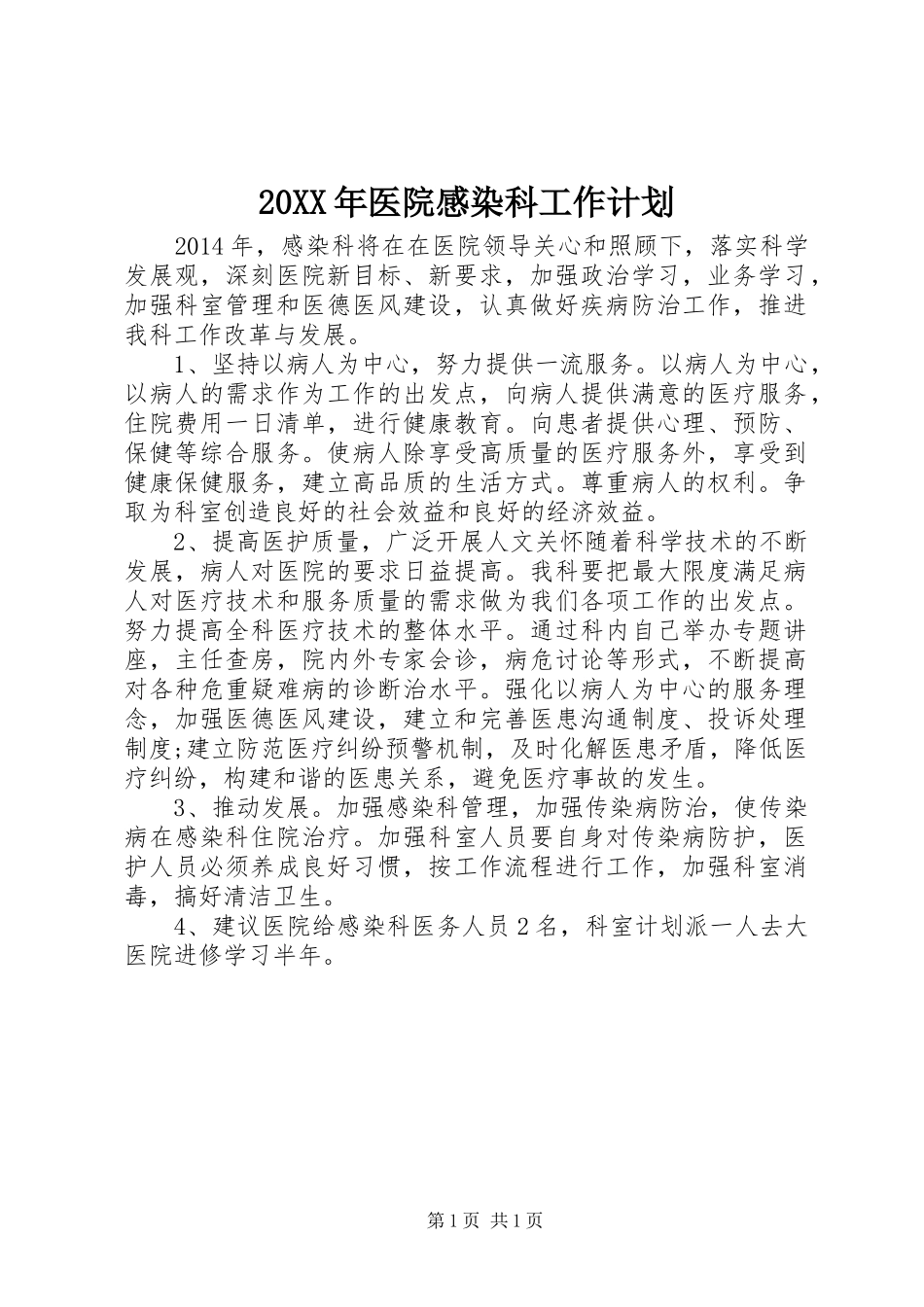 20XX年医院感染科工作计划_第1页