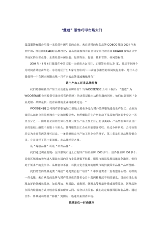 论蔻蔻服饰巧叩市场大门