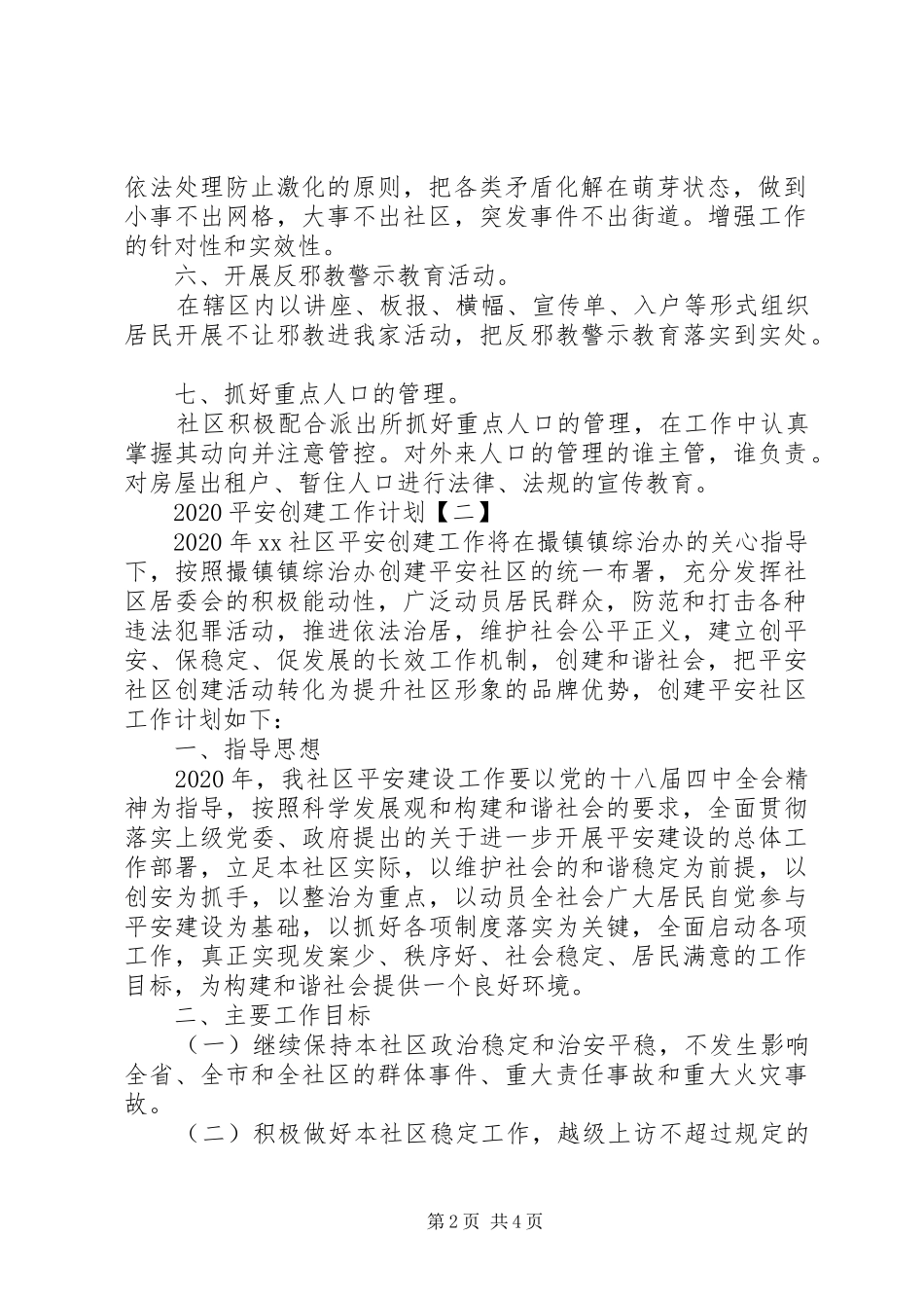20XX年平安创建工作计划范文_第2页