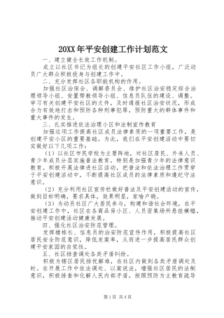 20XX年平安创建工作计划范文