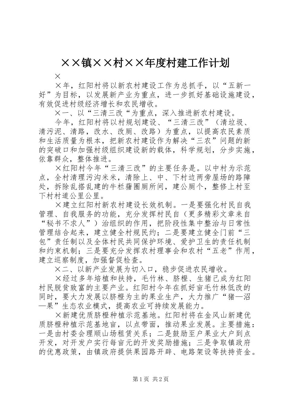 ××镇××村××年度村建工作计划_第1页