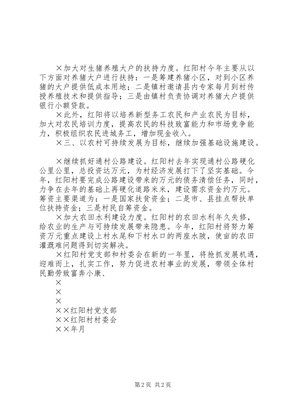 ××镇××村××年度村建工作计划_第2页