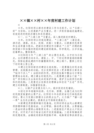 ××镇××村××年度村建工作计划