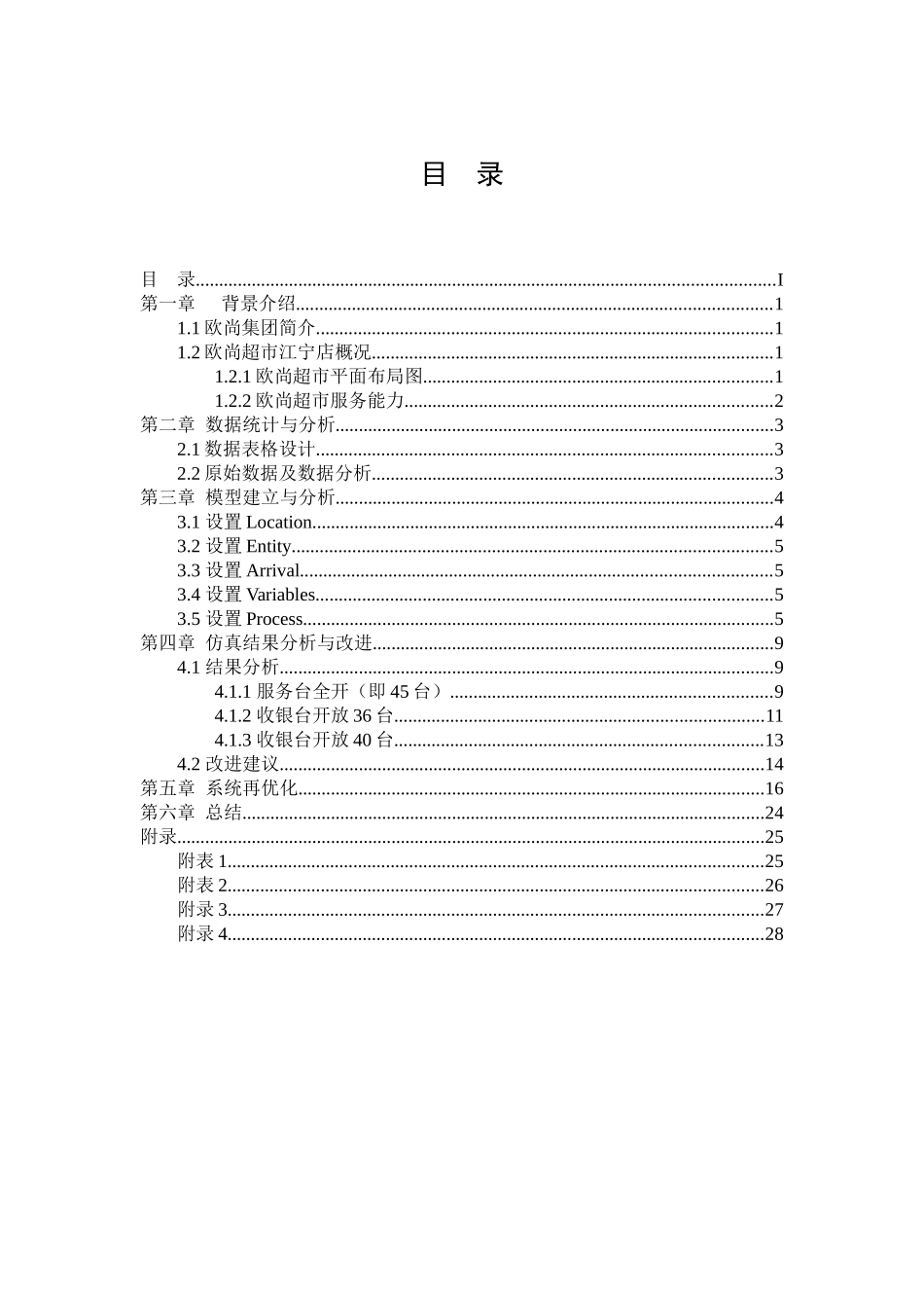 欧尚超市收银系统仿真与优化_第1页