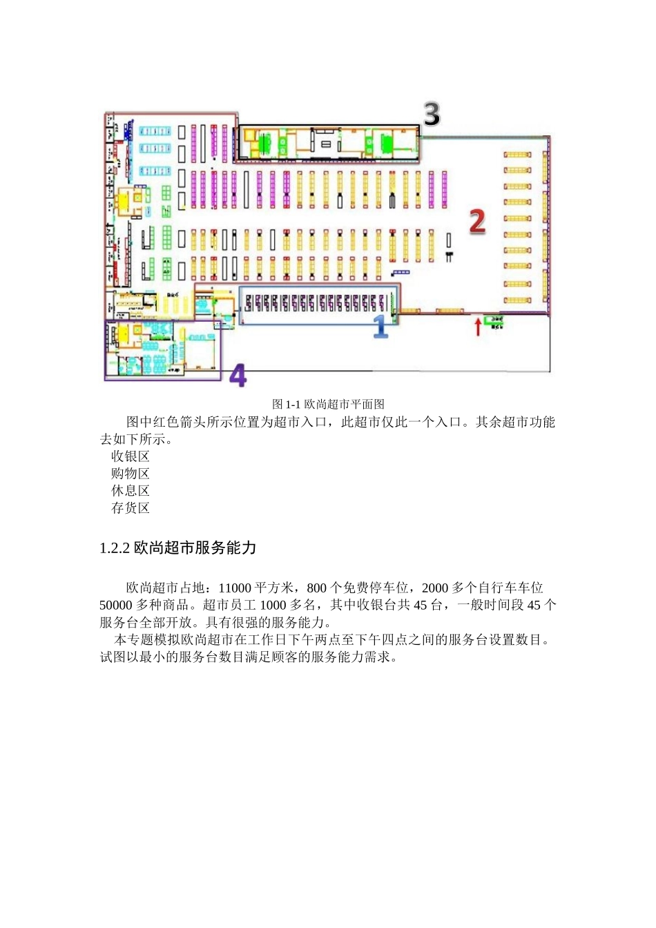欧尚超市收银系统仿真与优化_第3页