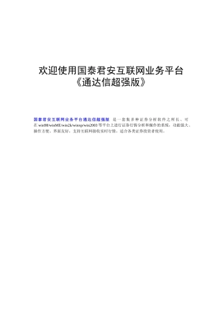 欢迎使用国泰君安互联网业务平台