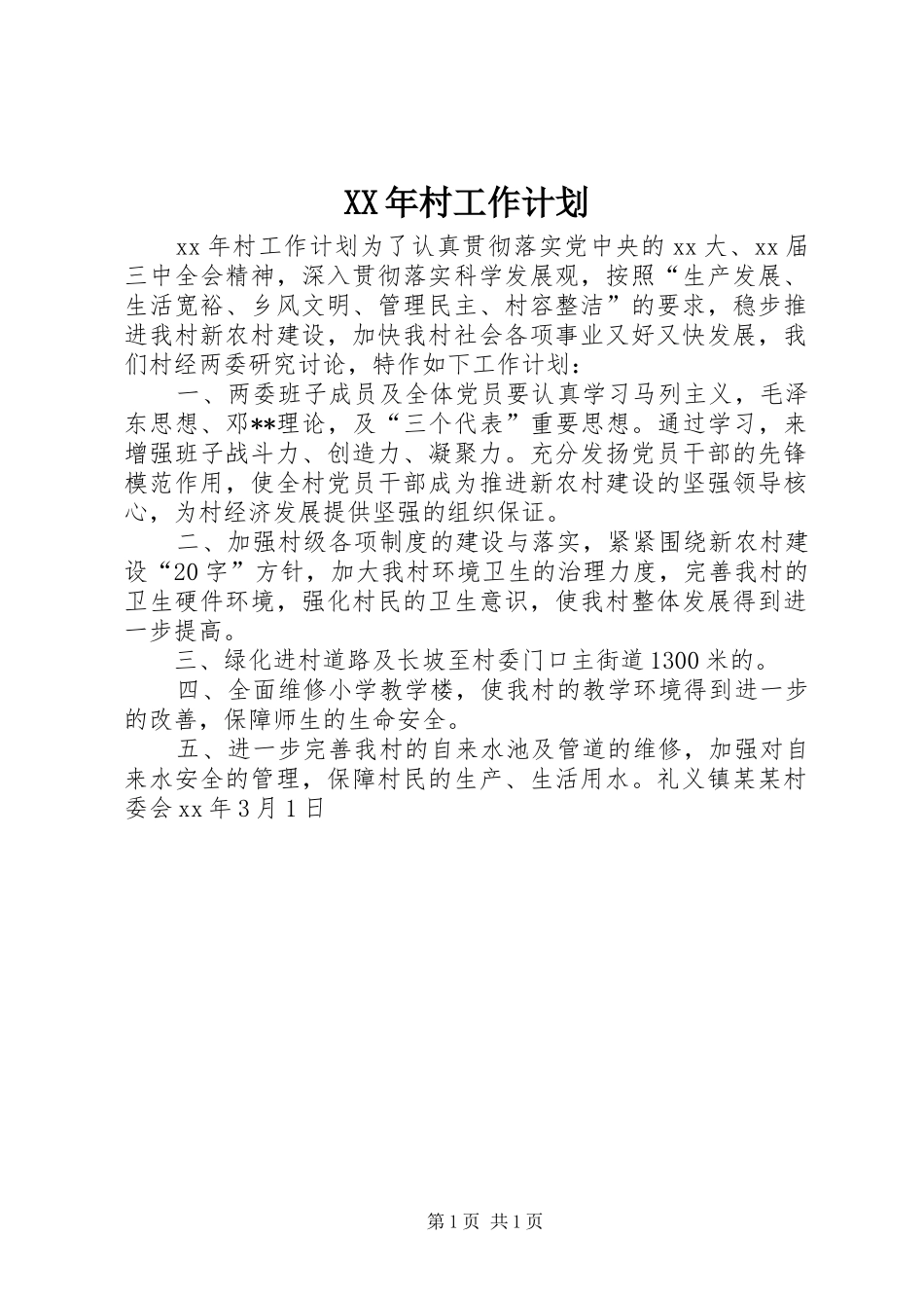 XX年村工作计划_第1页