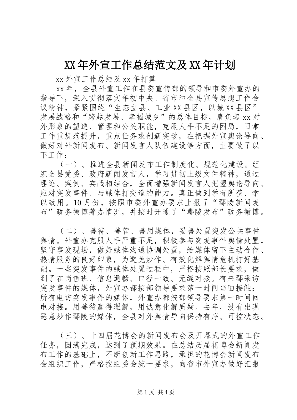 XX年外宣工作总结范文及XX年计划_第1页