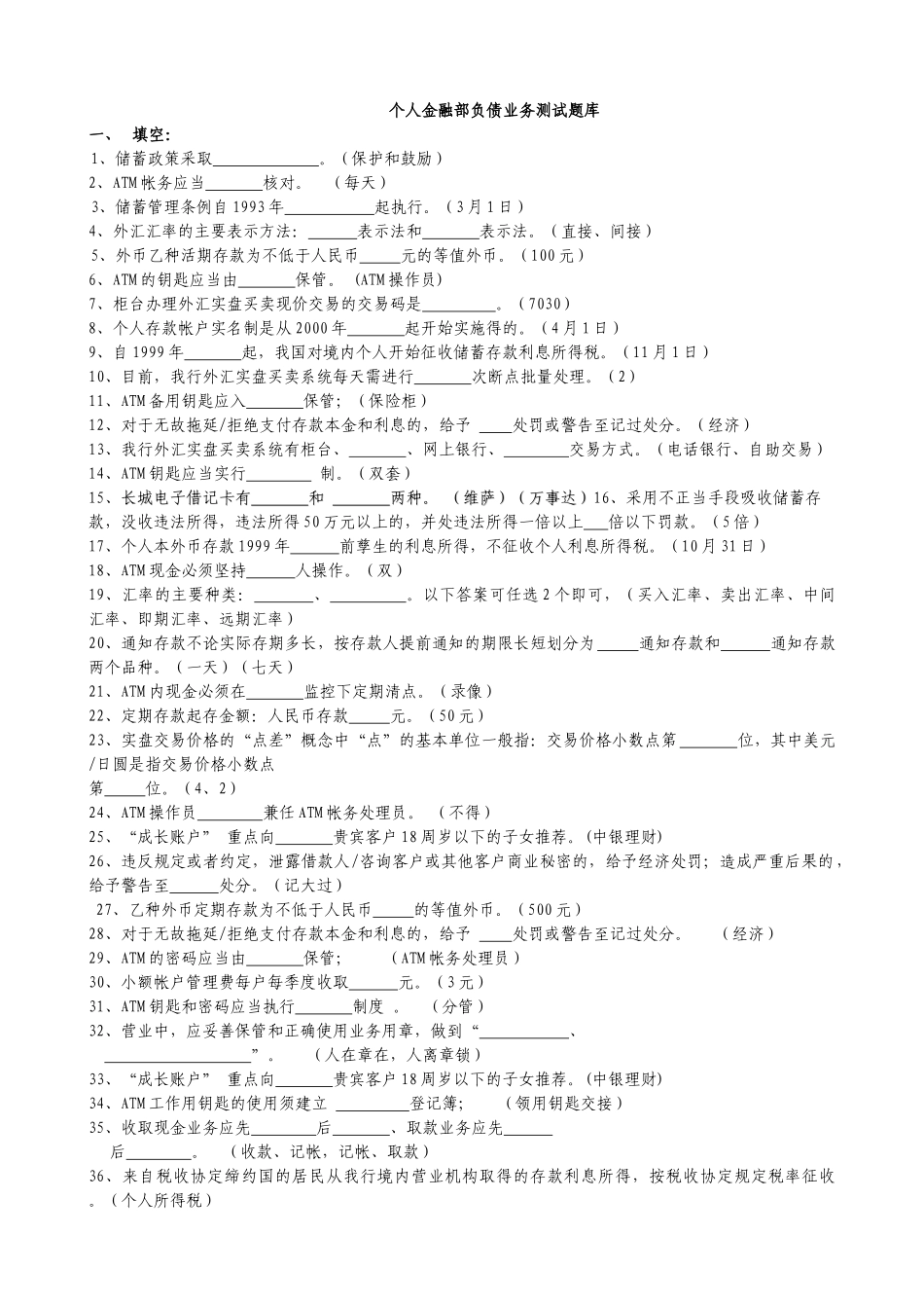 负债业务题库_第1页