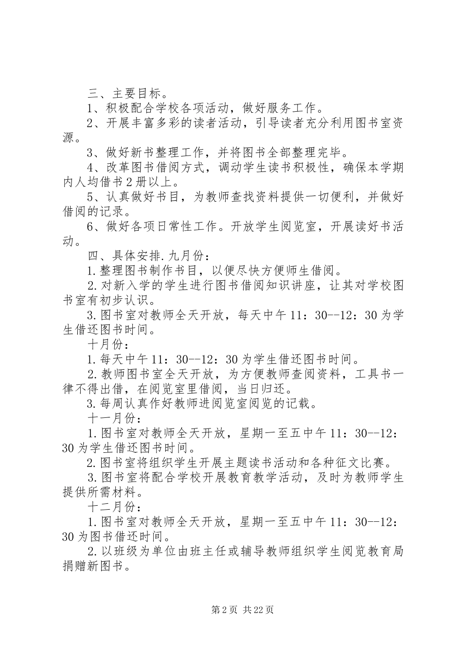 20XX年小学图书室工作计划[五篇材料]_第2页