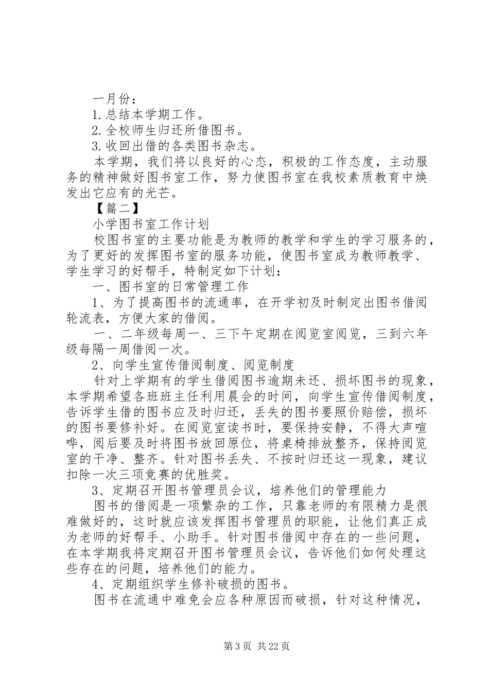 20XX年小学图书室工作计划[五篇材料]_第3页