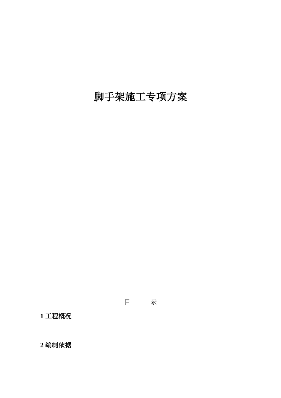 脚手架施工专项方案_第1页