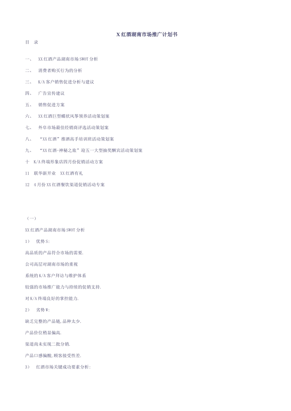 某红酒品牌湖南市场推广与活动策划案_第1页