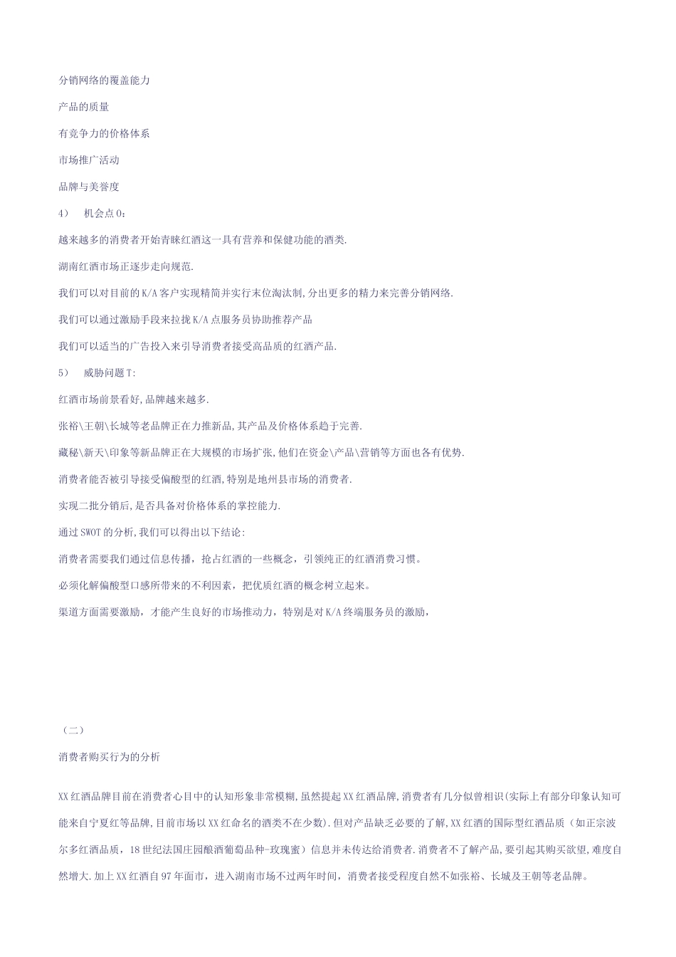 某红酒品牌湖南市场推广与活动策划案_第2页