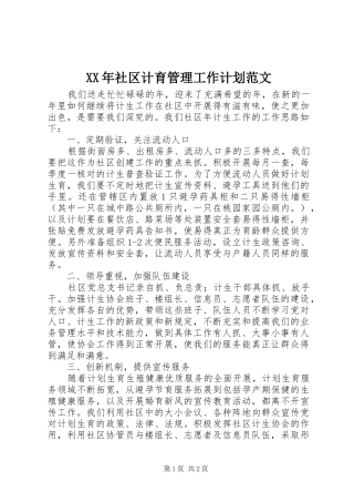 XX年社区计育管理工作计划范文