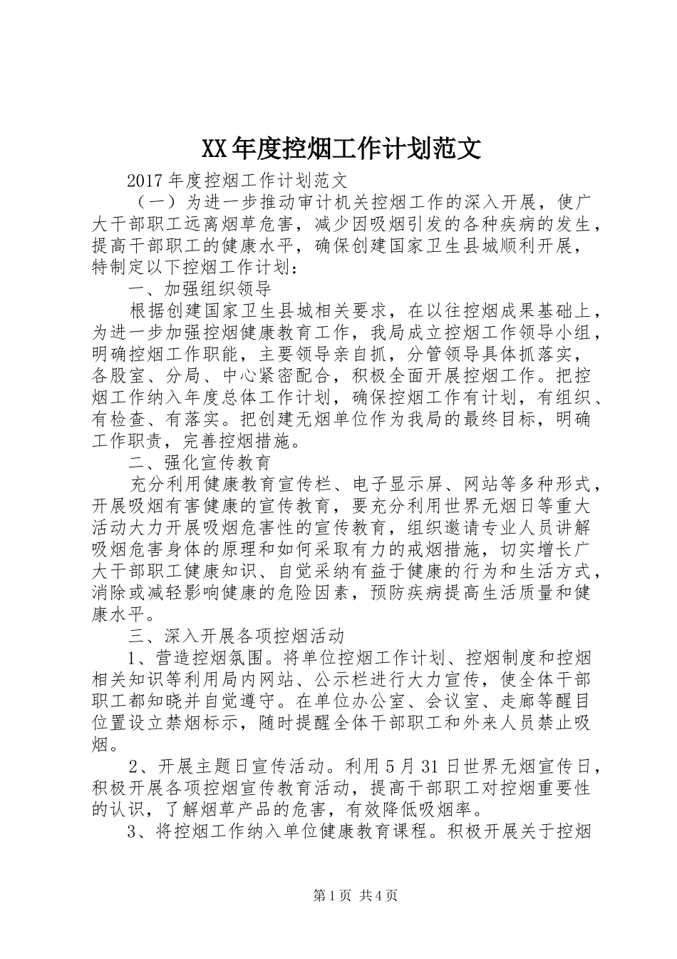 XX年度控烟工作计划范文_第1页