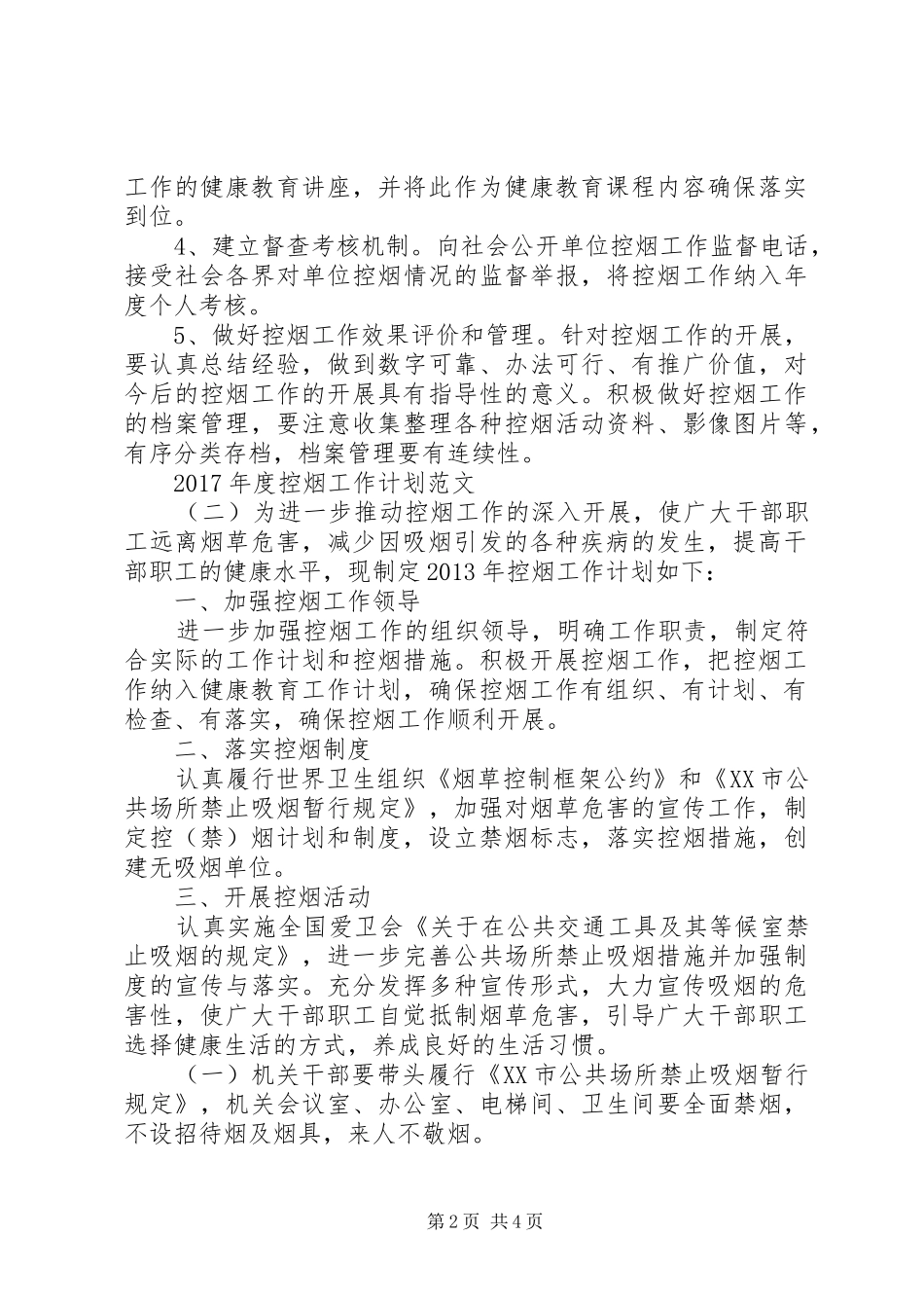 XX年度控烟工作计划范文_第2页